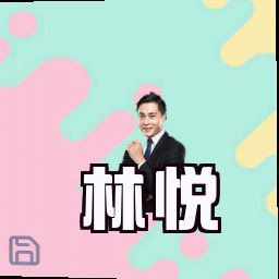 林悦